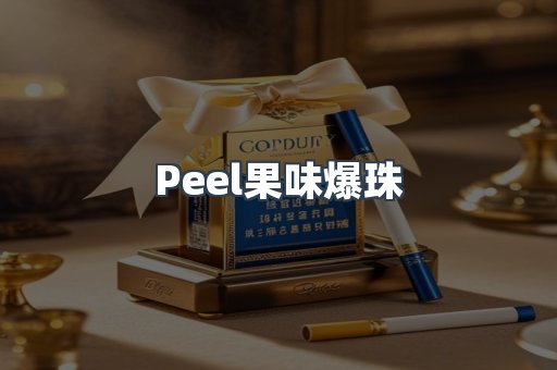 Peel果味爆珠