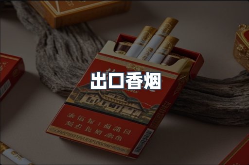 出口香烟